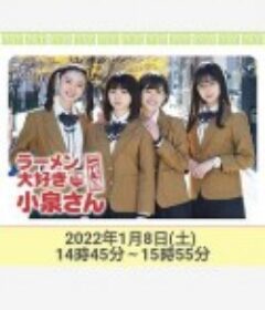 爱吃拉面的小泉同学 二代目！2022年新春特别篇 ラーメン大好き小泉さん 二代目！2022年新春SP            (2022)