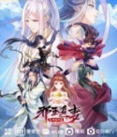 邪王追妻 第三季            (2021)