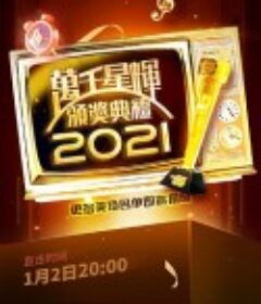 万千星辉颁奖典礼 2021 萬千星輝頒獎典禮 2021            (2022)
