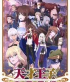 天才王子的赤字国家再生术 天才王子の赤字国家再生術            (2022)