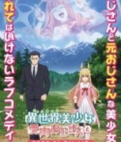 与变成了异世界美少女的大叔一起冒险 異世界美少女受肉おじさんと            (2022)
