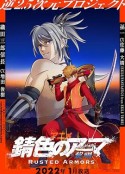 锈色铠甲 黎明 锖色护甲 錆色のアーマ            (2022)