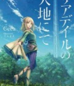 里亚德录大地 リアデイルの大地にて            (2022)