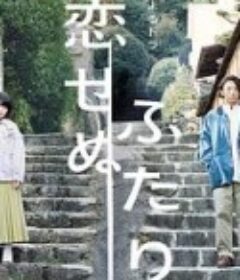 无法相恋的两人 恋せぬふたり            (2022)