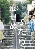 无法相恋的两人 恋せぬふたり            (2022)