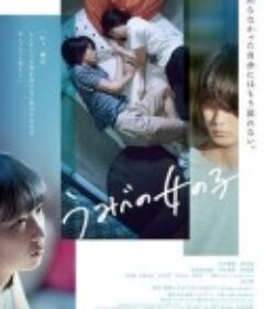 错位的青春 うみべの女の子            (2021)