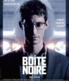 黑匣子 Boîte noire            (2020)
