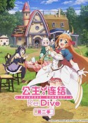 公主连结！Re:Dive 第二季 プリンセスコネクト！Re:Dive Season 2            (2022)
