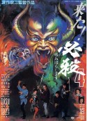 必杀第四号 必殺4 恨みはらします            (1987)