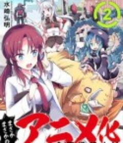 怪人开发部的黑井津 怪人開発部の黒井津さん            (2022)