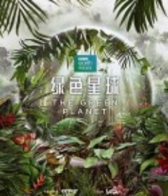 绿色星球 The Green Planet            (2022)
