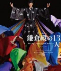 镰仓殿的13人 鎌倉殿の13人            (2022)