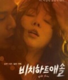 花心大坏蛋 비치 하트 애솔            (2014)