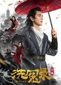 宋慈洗冤录            (2019)