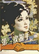 第二次握手            (1980)