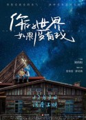 你的世界如果没有我            (2021)
