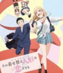 更衣人偶坠入爱河 その着せ替え人形は恋をする            (2022)