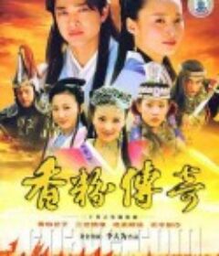 香粉传奇            (2006)