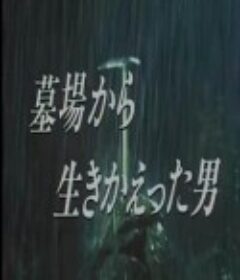 从墓里生还的男人 墓場から生きかえった男            (1988)