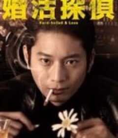 相亲侦探 婚活探偵            (2022)