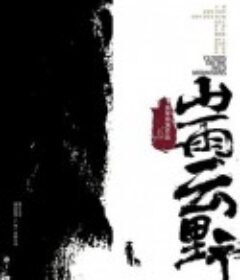 山雨云野            (2021)