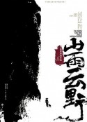 山雨云野            (2021)