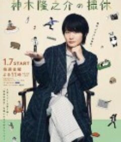 神木隆之介的休工期 神木隆之介の撮休            (2022)
