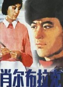 肖尔布拉克            (1984)