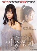 不懂事的妻子的双重生活 철없는 아내의 이중생활            (2018)