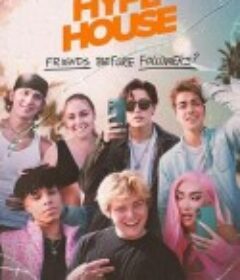 炒作之家 Hype House            (2022)