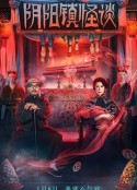 阴阳镇怪谈            (2022)