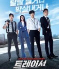 追踪者 트레이서            (2022)