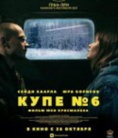 六号车厢 Купе номер 6            (2021)