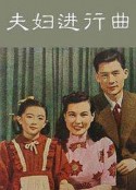 夫妇进行曲            (1951)