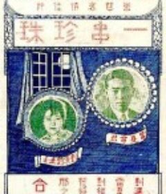 一串珍珠            (1926)