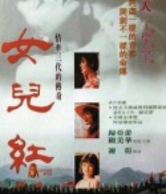 女儿红            (1995)