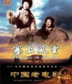 塞上风云            (1940)
