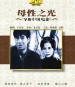 母性之光            (1933)