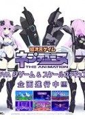 超次元游戏 海王星 新作OVA 超次元ゲイム ネプテューヌ  THE ANIMATION 新OVA            (2022)