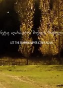 夏日不再重来 ნეტავ აღარასდროს მოვიდეს ზაფხული            (2017)