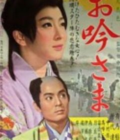 阿吟大人 お吟さま            (1962)