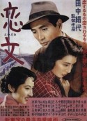 恋文            (1953)