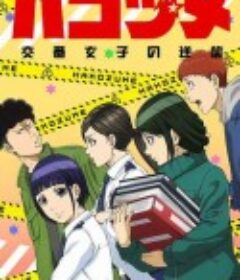 女子警察的逆袭 ハコヅメ～交番女子の逆襲～            (2022)