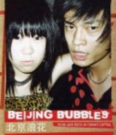 北京浪花 Beijing Bubbles            (2005)