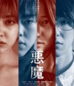 恶魔 悪魔            (2018)