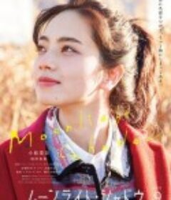 月影 ムーンライト・シャドウ            (2021)