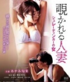 窥情公寓 覗かれる人妻 シュレーディンガーの女 (2017)