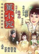 董小宛            (1963)