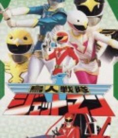 鸟人战队喷射人 鳥人戦隊ジェットマン            (1991)