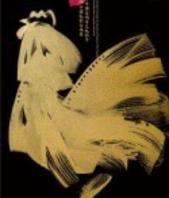 第34届中国电影金鸡奖颁奖典礼            (2021)